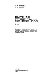 Высшая математика, Часть 4, Жевняк Р.М., Карпук А.А., 1987