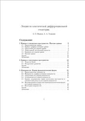 Лекции по классической дифференциальной геометрии, Иванов А.О., Тужилин A.A.
