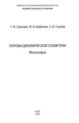 Основы динамической геометрии, монография, Сергеева Т.Ф., Шабанова М.В., Гроздев С.И., 2016