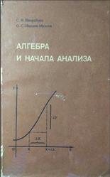 Алгебра и начала анализа, Шварцбурд С.И., Ивашев-Мусатов О.С., 1981
