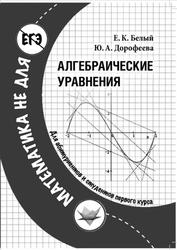 Алгебраические уравнения, Белый Е.К., Дорофеева Ю.А., 2015
