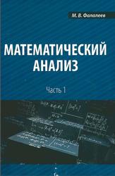 Математический анализ, Часть 1, Фалалеев М.В., 2013