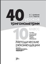 40 уроков тригонометрии, 10 класс, Методические рекомендации, Арефьева И.Г., Пирютко О.Н., 2017