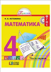 Математика, 4 класс, Часть 1, Истомина Н.Б., 2015