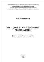 Методика преподавания математики, Катуржевская О.В., 2016