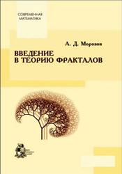 Введение в теорию фракталов, Морозов Л.Д., 2002