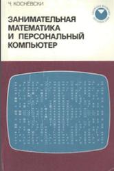 Занимательная математика и персональный компьютер, Коснёвски Ч., 1987