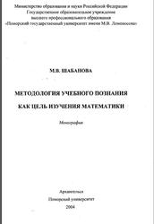 Методология учебного дознания как цель изучения математики, Монография,  Шабанова М.В., 2004