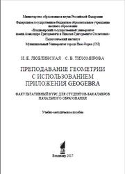 Преподавание геометрии с использованием приложения GeoGebra, Люблинская И.Е., Тихомирова С.В., 2017