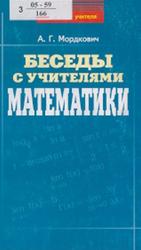 Беседы с учителями математики, Мордкович А.Г., 2005