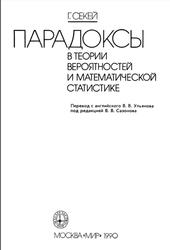 Парадоксы в теории вероятностей и математической статистике, Секей Г., 1990