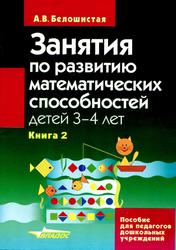 Занятия по развитию математических способностей детей 3-4 лет, Белошистая А.В., Книга 2