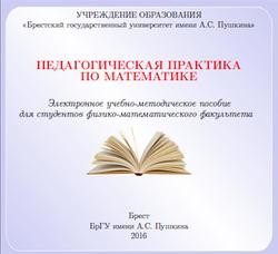 Педагогическая практика по математике, Пивоварук Т.В., Селивоник С.В., 2016