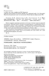 Высшая математика, Зимина О.В., Кириллов А.И., Сальникова Т.А., 2005