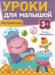 Уроки для малышей 3+, Книжка с наклейками, Математика, Попова И., 2014