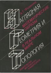 Наглядная геометрия и топология, Математические образы в реальном мире, Фоменко А.Т., 1998