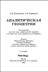 Аналитическая геометрия, Выпуск 3, 2 издание, Канатников А.Н., Крищенко А.П., 2000