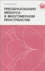 Преобразования Мёбиуса в многомерном пространстве, Альфорс Л., 1986