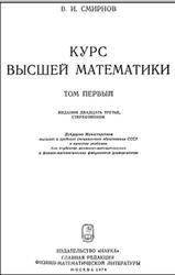 Курс высшей математики, Том 1, Смирнов В.И., 1974
