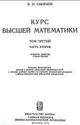 Курс высшей математики, Том 3, Смирнов В.И., 1974