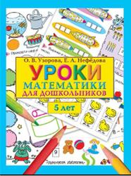 Уроки математики для дошкольников, 5 лет, Узорова О.В., Нефёдова Е.А., 2011