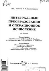 Интегральные преобразования и операционное исчисление, Волков И.К., Канатников А.Н., 2002
