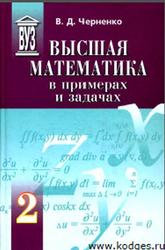 Высшая математика в примерах и задачах, Том 2, Черненко В.Д., 2003