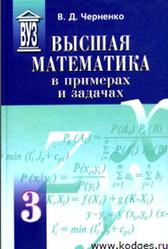 Высшая математика в примерах и задачах, Том 3, Черненко В.Д., 2003