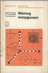 Метод координат, Гельфанд И.М., Глаголева Е.Г., Кириллов А.А., 1968