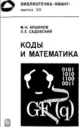 Коды и математика, Аршинов М.Н., Садовский Л.Е., 1983