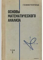 Основы математического анализа, Том 1, Фихтенгольц Г.М., 1968