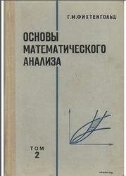 Основы математического анализа, Том 2, Фихтенгольц Г.М., 1968