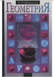 Геометрия, 7—9 классы, Шарыгин И.Ф., 1997
