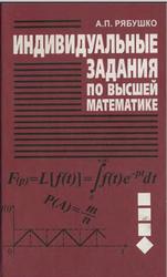 Индивидуальные задания по высшей математике, Операционное исчисление, Элементы теории устойчивости, Теория вероятностей, Математическая статистика, Рябушко А.П., 2006