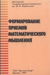 Формирование приемов математического мышления, Талызина Н.Ф., 1995