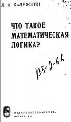 Что такое математическая логика, Калужнин Л.А., 1964