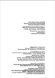 Дискретная математика, Графы, матроиды, алгоритмы, Асанов М.О., Баранский В.А., Расин В.В., 2010