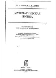 Математическая логика, Ершов Ю.Л., Палютин Е.А., 1987
