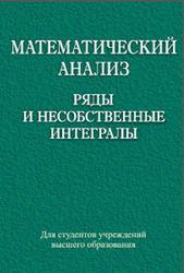 Математический анализ, Ряды и несобственные интегралы, Кастрица О.А., 2015