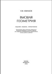Высшая геометрия, Классический университетский учебник, Ефимов Н.В., 2004