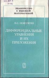 Знакомство с высшей математикой, Книга 4, Дифференциальные уравнения и их приложения, Понтрягин Л.С., 1988