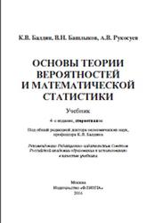 Основы теории вероятностей и математической статистики, Балдин К.В., Башлыков В.Н., Рукосуев А.В., 2016