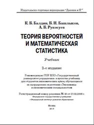 Теория вероятностей и математическая статистика, Балдин К.В., Башлыков В.Н., Рукосуев А.В., 2016