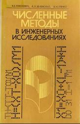 Численные методы в инженерных исследованиях, Краскевич В.Е., Зеленский К.X., Гречко В.И., 1986