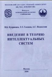 Введение в теорию интеллектуальных систем, Кудрявцев В.Б., Гасанов Э.Э., Подколзин А.С., 2006