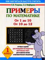 Примеры по математике, От 1 до 10. От 10 до 12, 1 класс, Узорова О.В., Нефедова Е.А., 2006