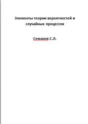 Элементы теории вероятностей и случайных процессов, Семаков С.Л.