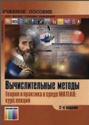 Вычислительные методы, Теория и практика в среде MATLAB, Курс лекций, Плохотников К.Э., 2013