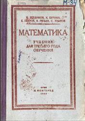 Математика, Учебник для третьего года обучения, Бердинов И., Бурина Х., Петров Е., 1932
