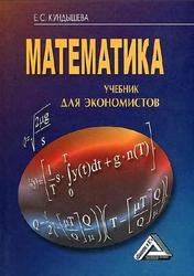 Математика, Учебник для экономистов, Кундышева Е.С., 2015